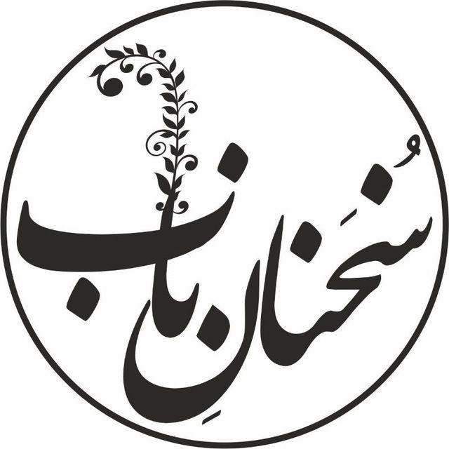 سخنان ناب