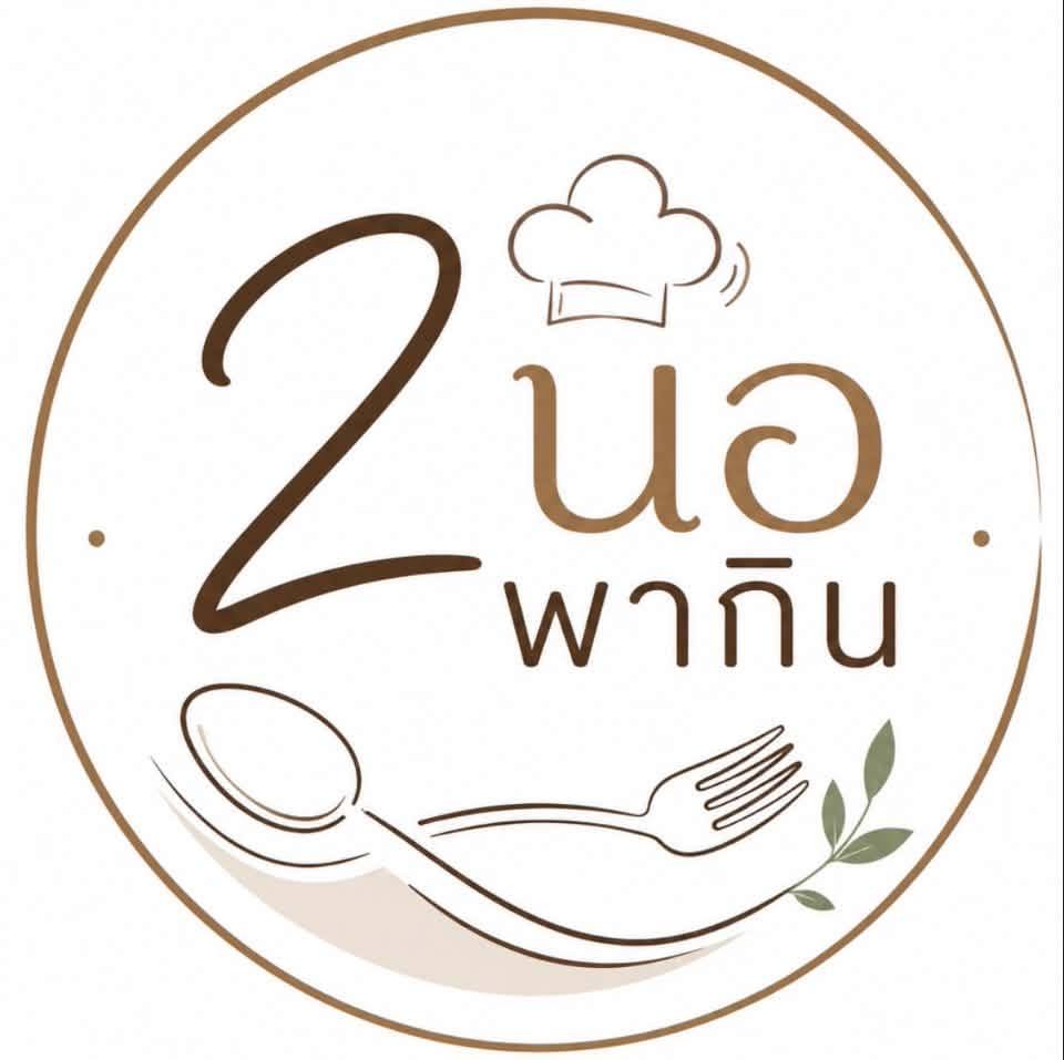 2 นอ พากิน