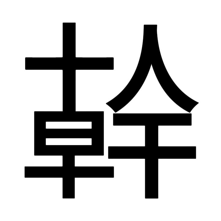 十人早干