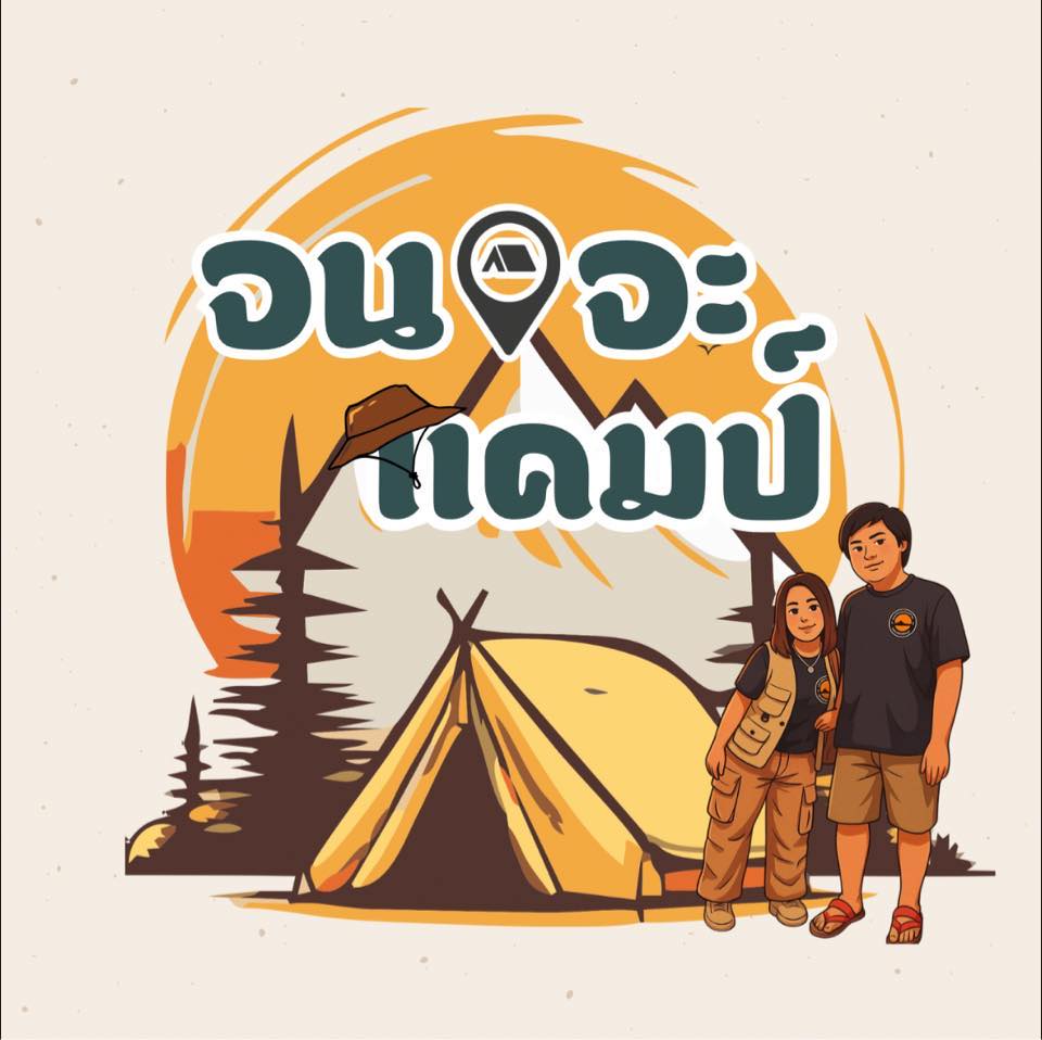 จนจะแคมป์