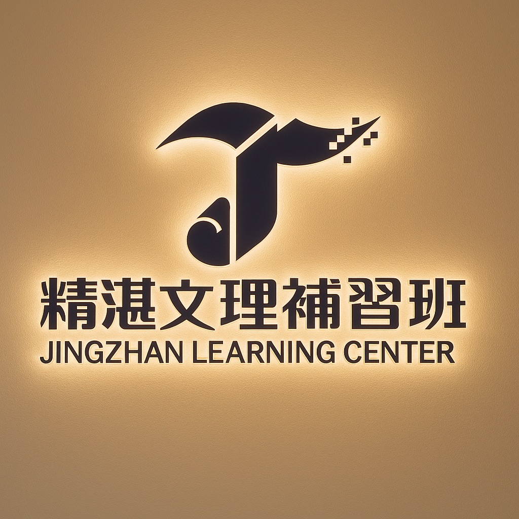 精湛文理補習班 | Taichung
