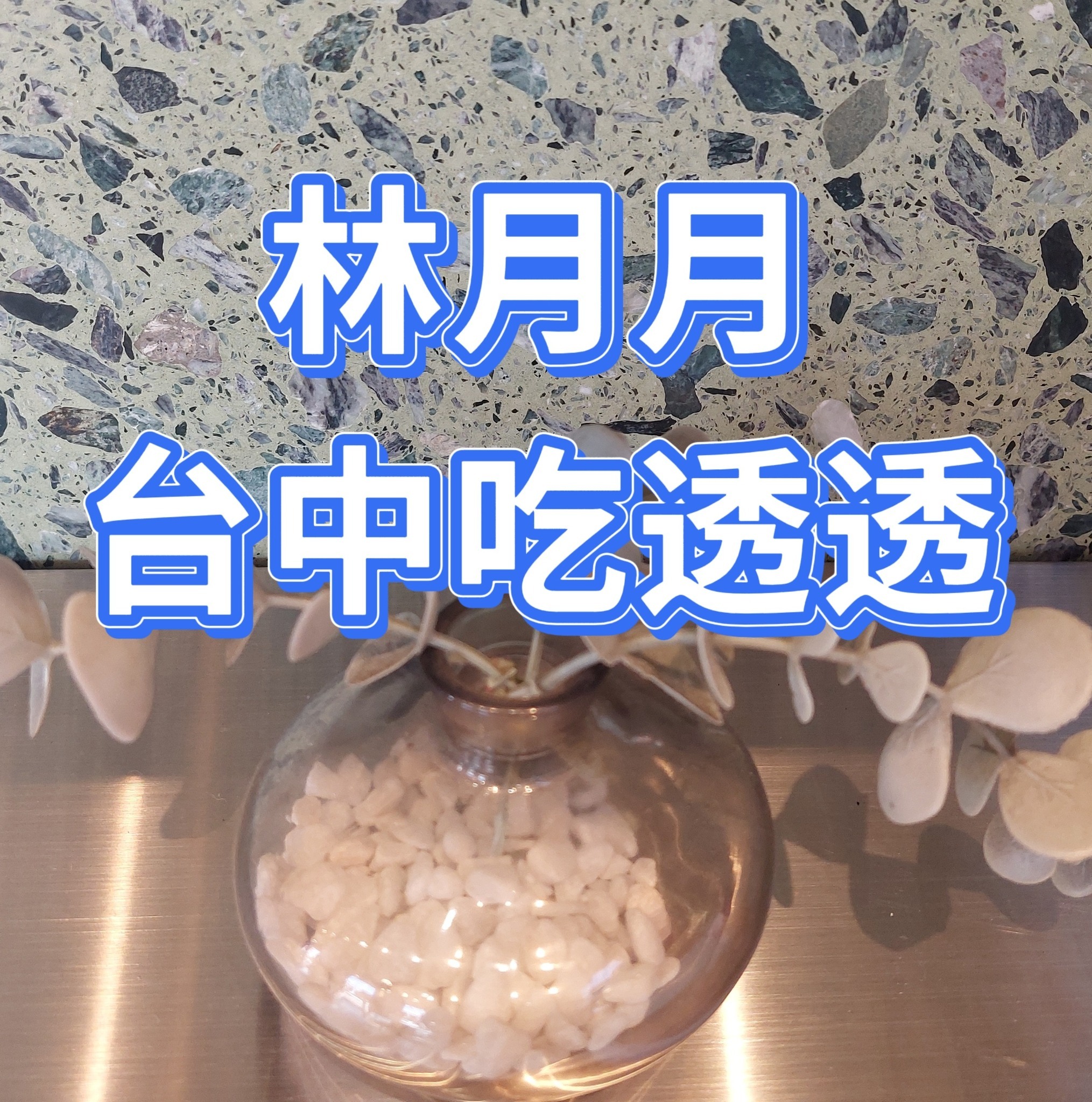 台中吃透透