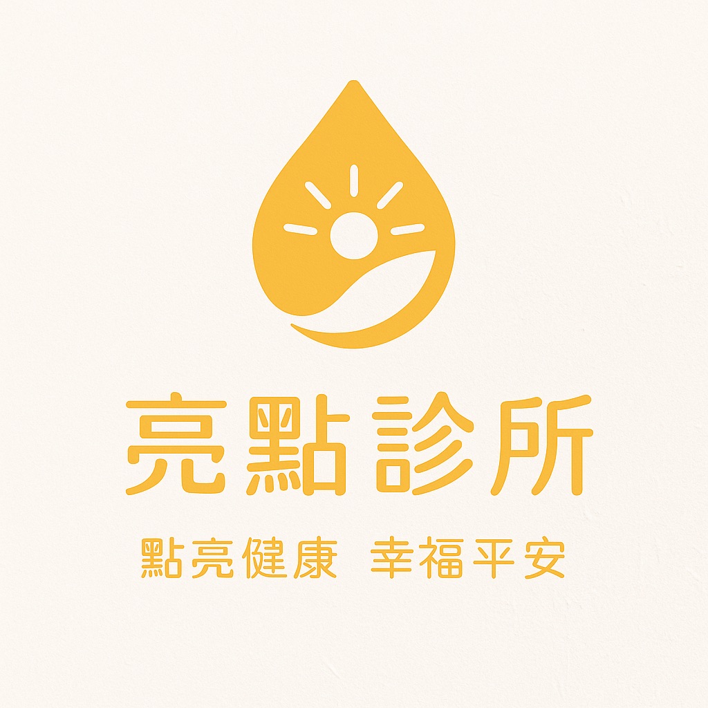 亮點診所/ 點亮健康 幸福平安 | Tainan