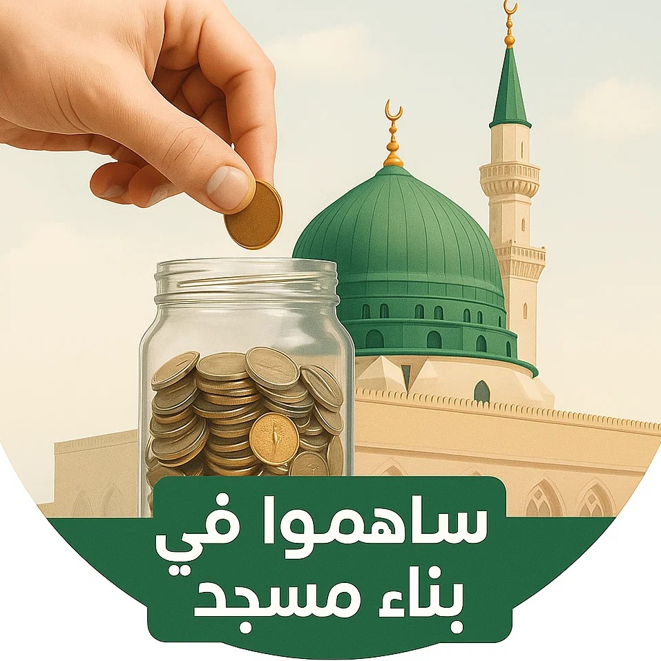 ساهم في بناء مسجد