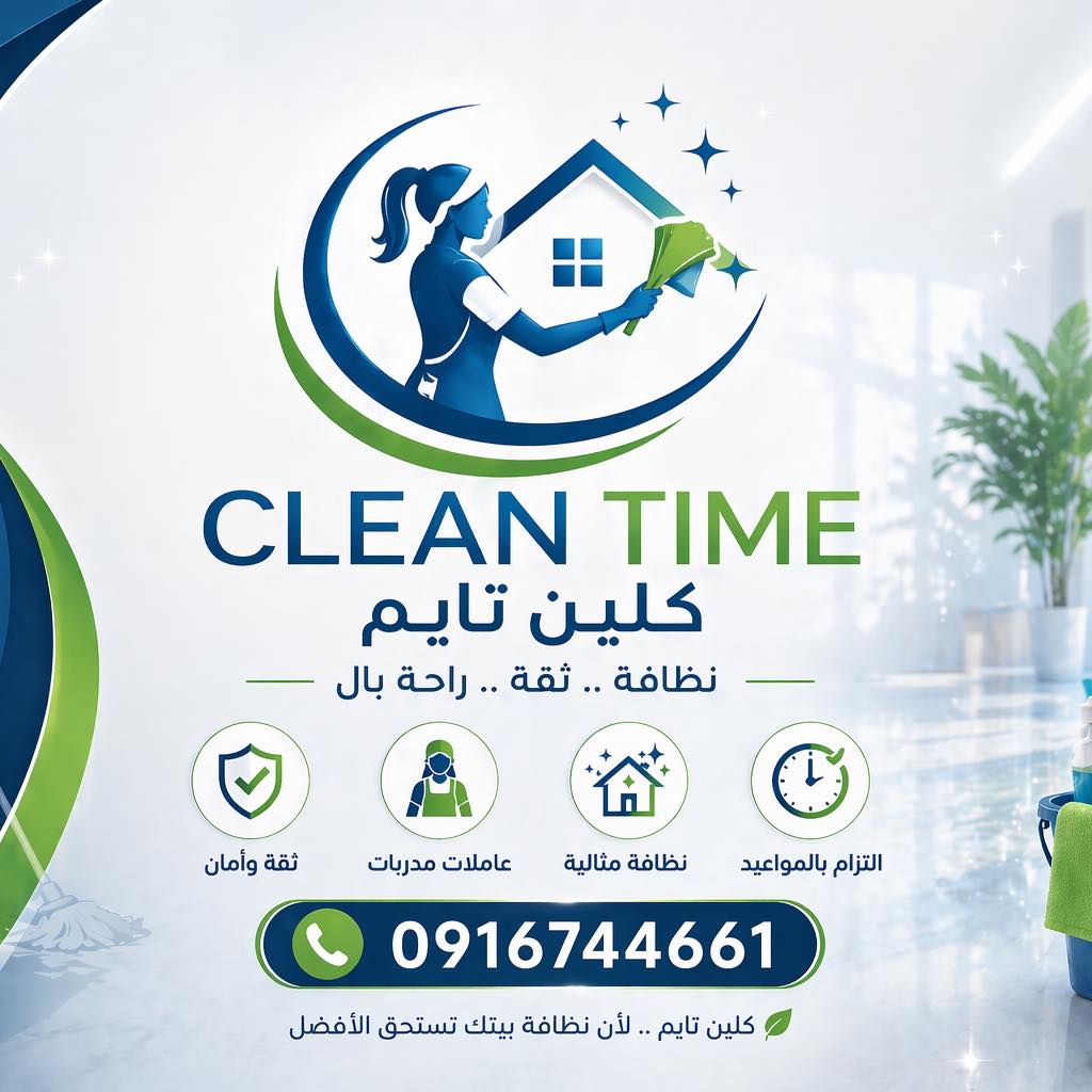 Clean Time للنظافة المنزلية والشركات | Tripoli