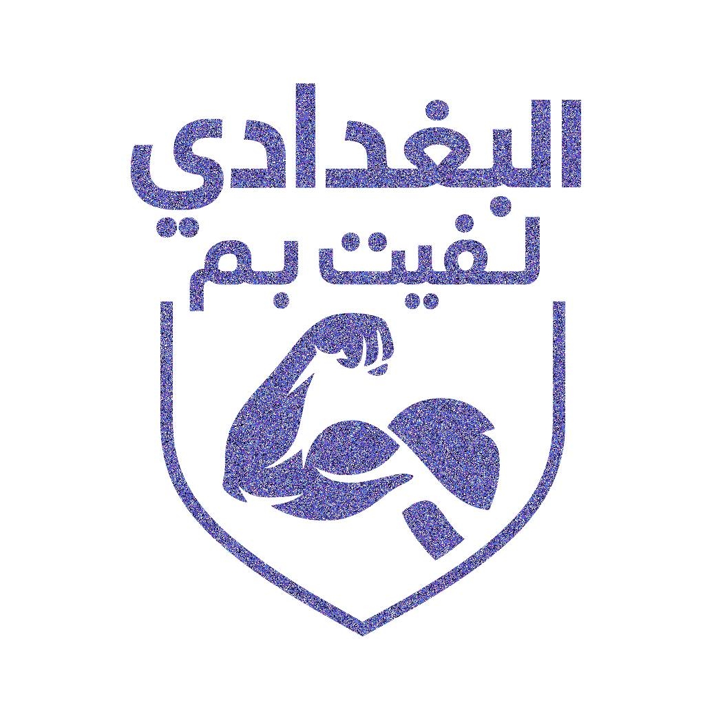 البغدادي للفيت بم | Baghdad