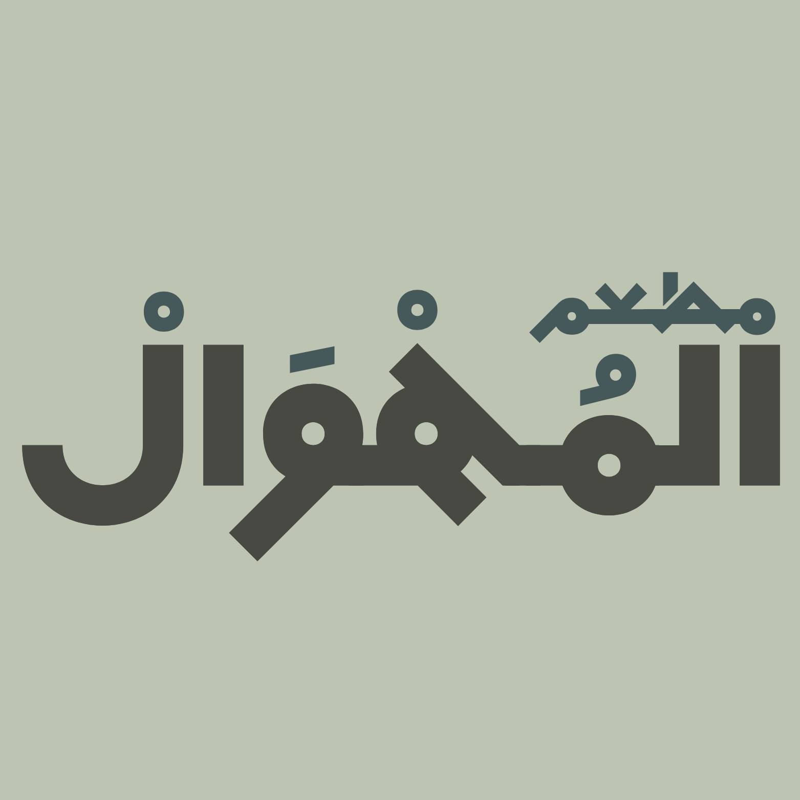 مطعم المهوال Almihwal Resturant | Amman
