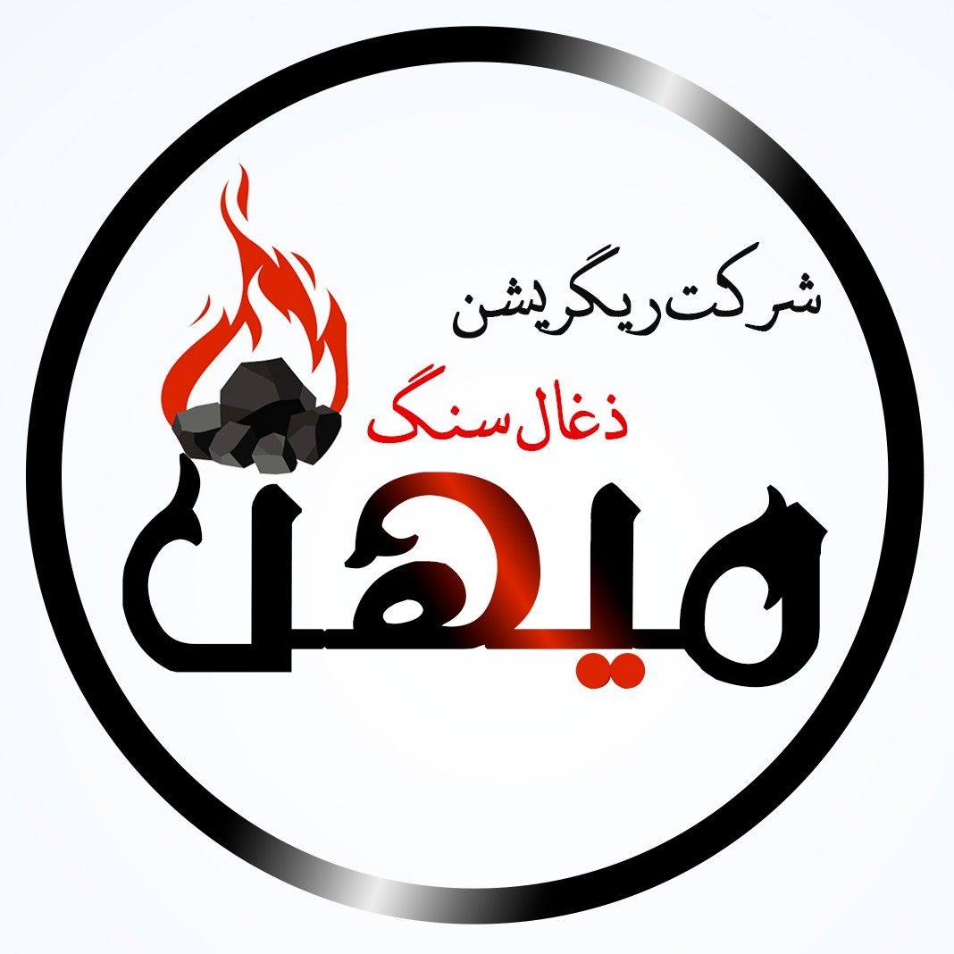 🔥 شرکت ریگریشن ذغال سنگ میهن 🔥 عرضه‌کننده‌ی ذغال‌سنگ سوختی درجه‌یک ...