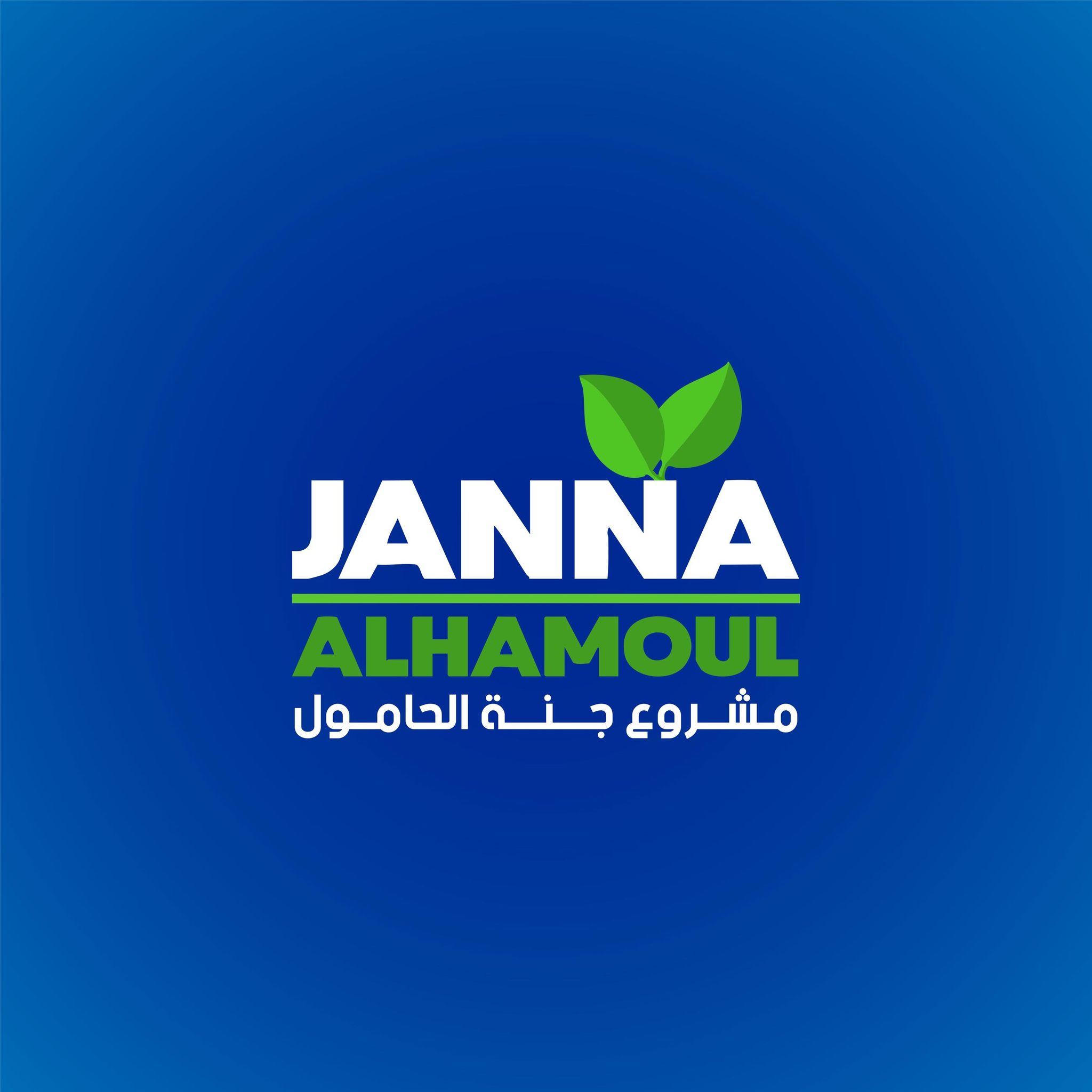 جنة الحامول - Janna Alhamoul | El-Hamul