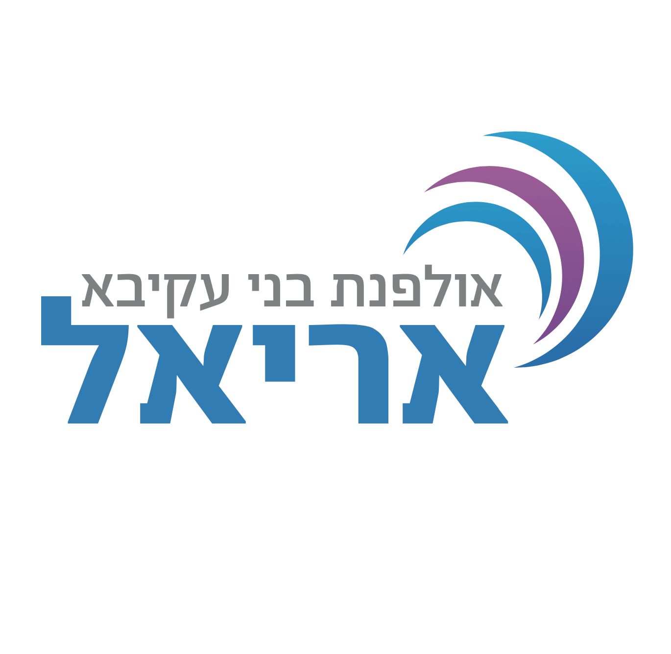 אולפנת בני עקיבא אריאל | Ariel