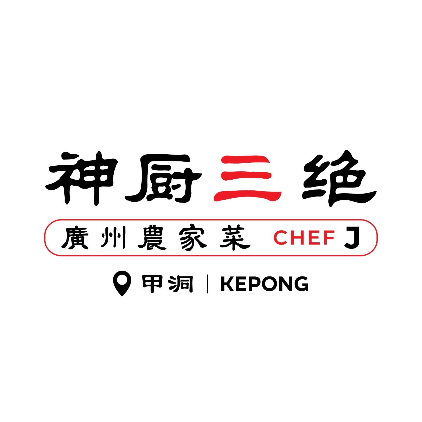 Chef J 神厨三绝 - 广州农家菜 Kepong | Kampong Kepong