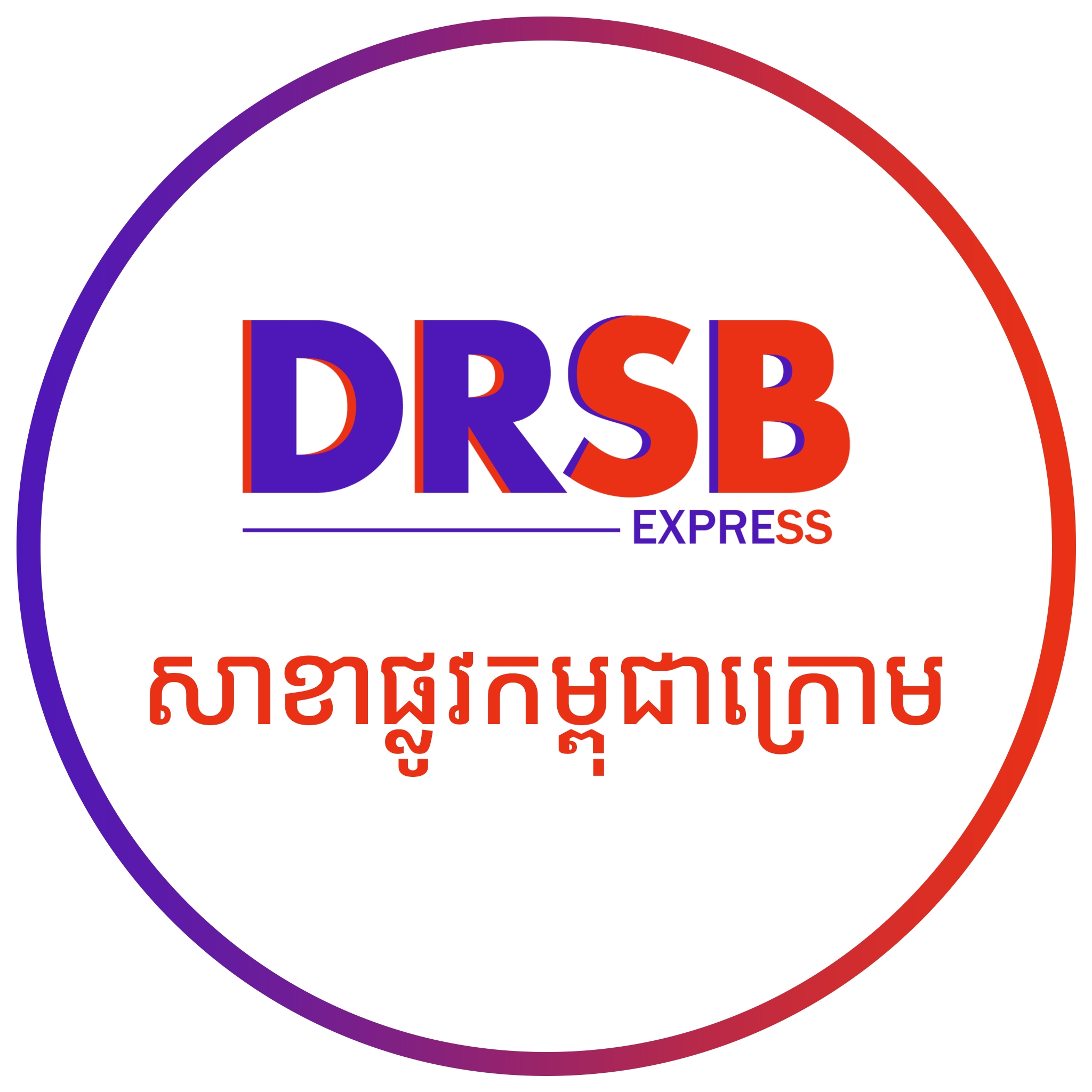 DRSB Express-សាខាផ្លូវកម្ពុជាក្រោម | Phnom Penh