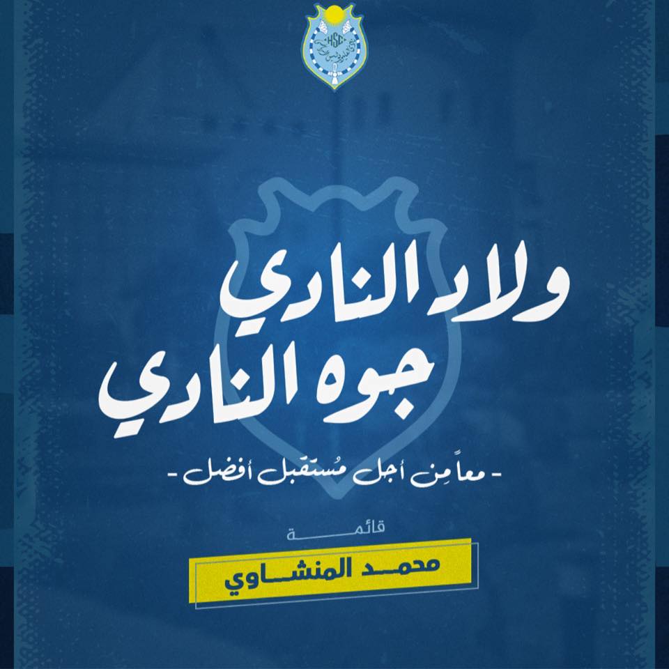 ولاد النادي جوه النادي