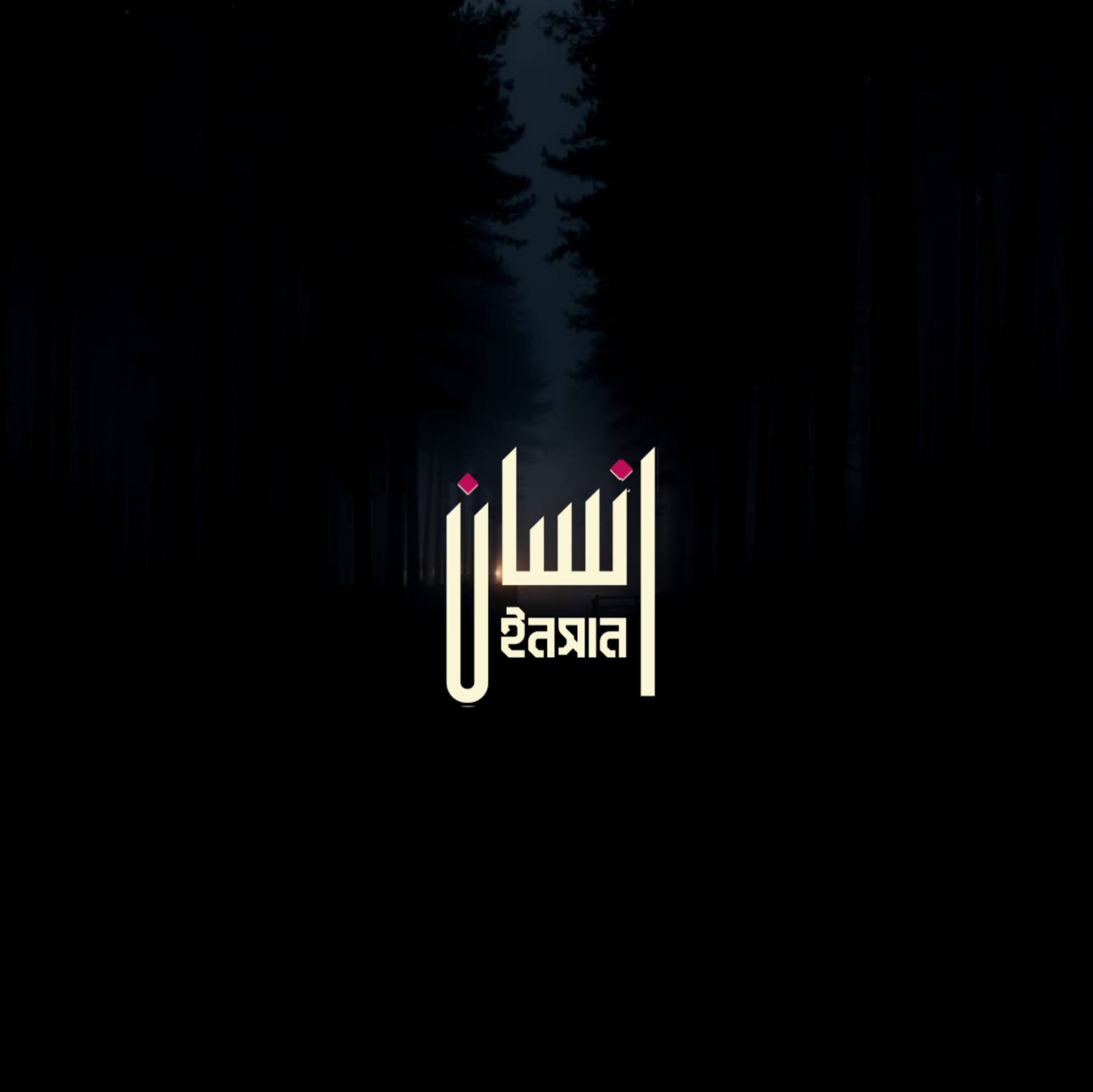 Insan ইনসান