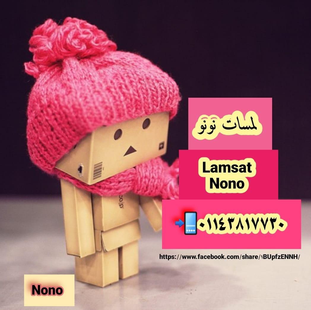 لمسات نونو & Lamsat Nono | Cairo
