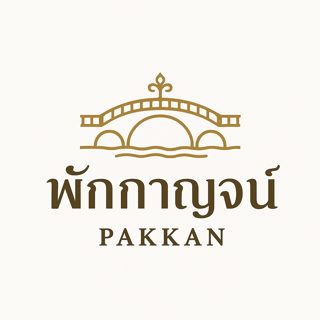 Pakkan Kanchanaburi พักกาญจน์ | Kanchanaburi