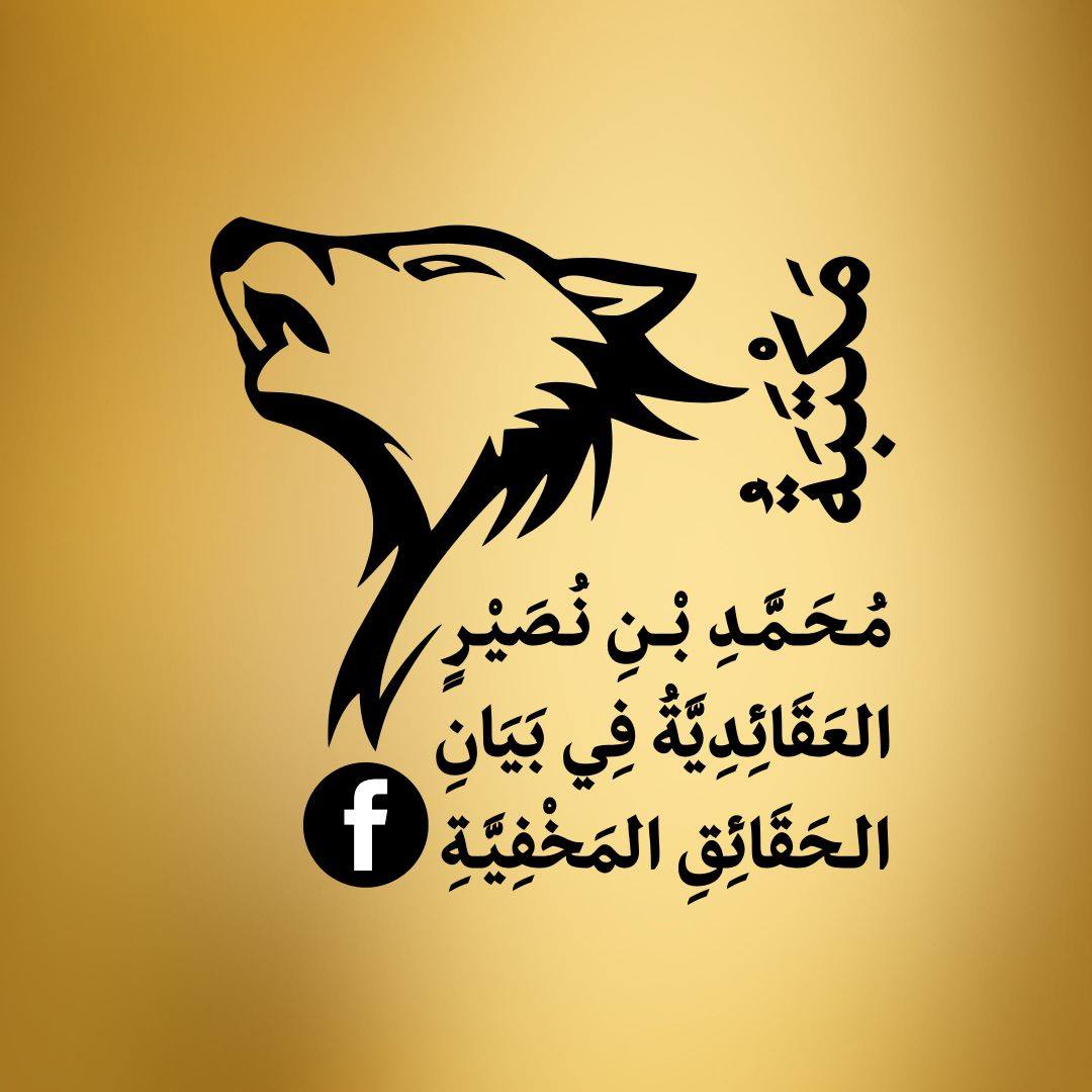 🔻حـ.ـرق الغلاة بين الحقيقة والشبهات... - مكتبة محمد بن نصير | Facebook