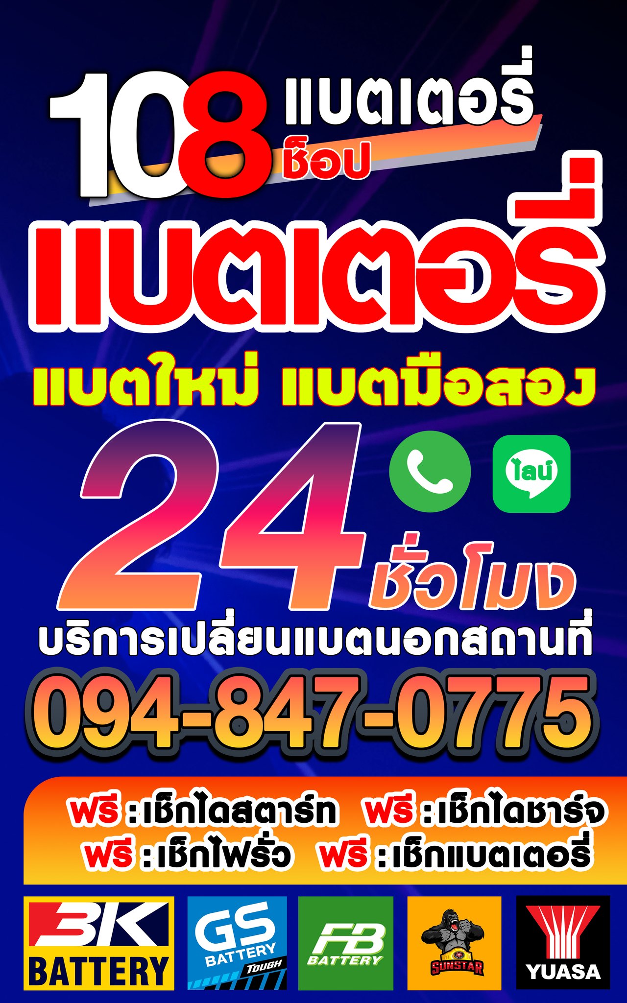 108 แบตเตอรี่ อ.นางรอง ให้บริการถึงที่ 24 ชม. | Nang Rong