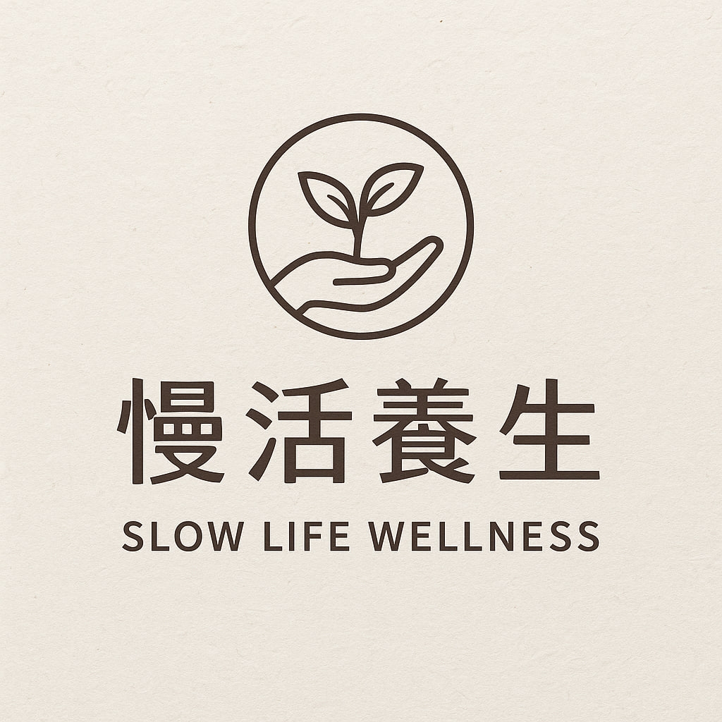慢活養生