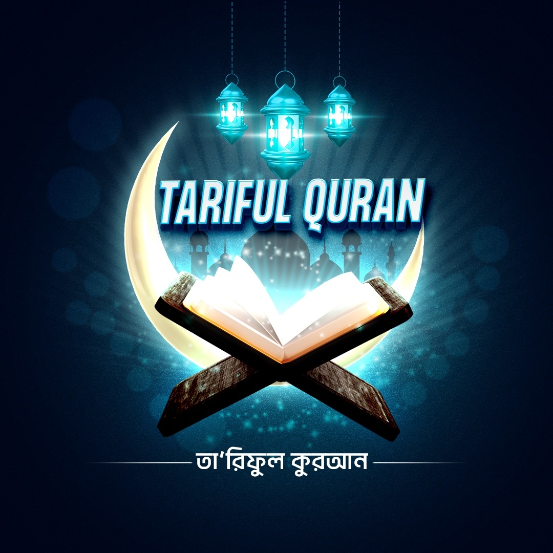 Tariful Quran - তা’রিফুল কুরআন