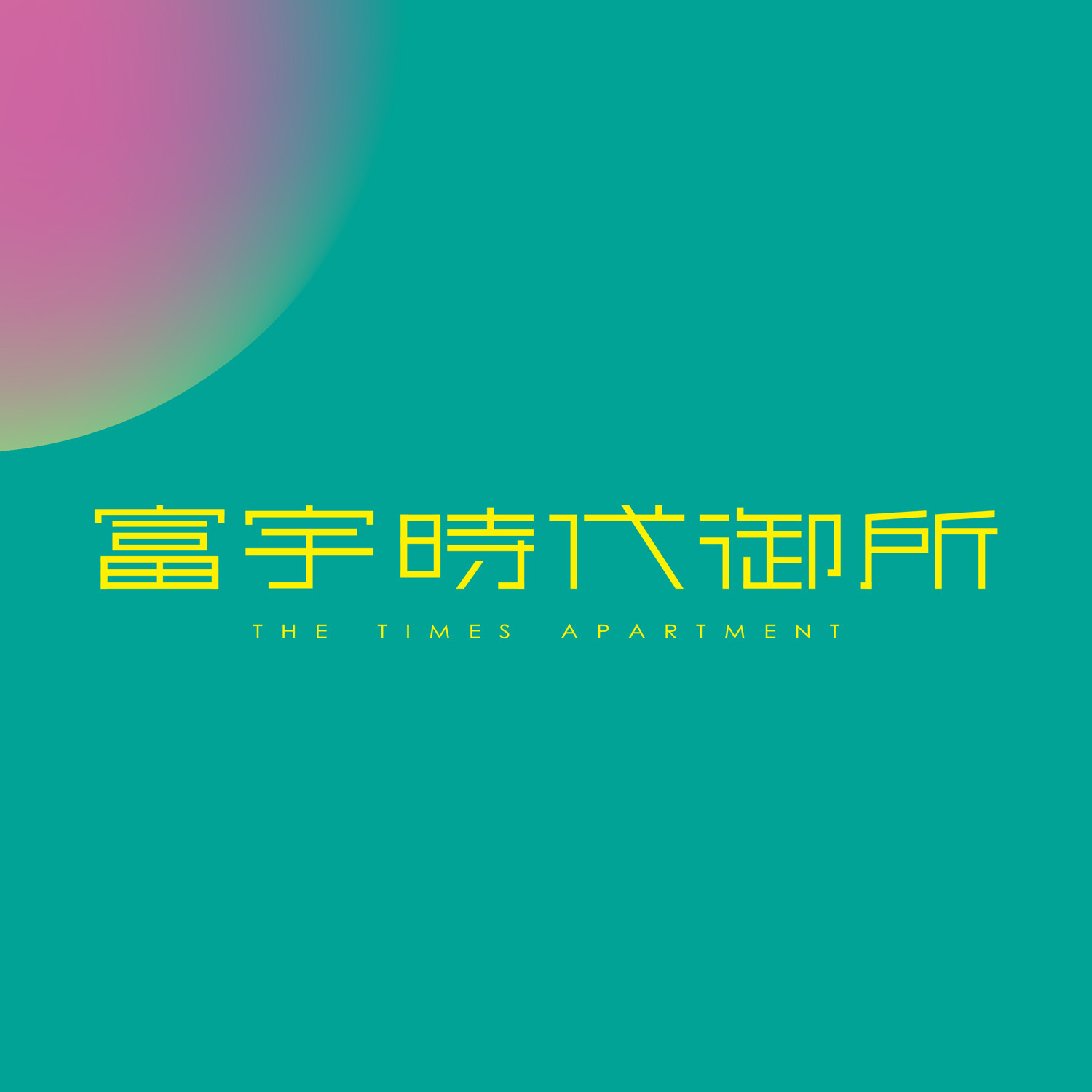 富宇時代御所 | Taichung