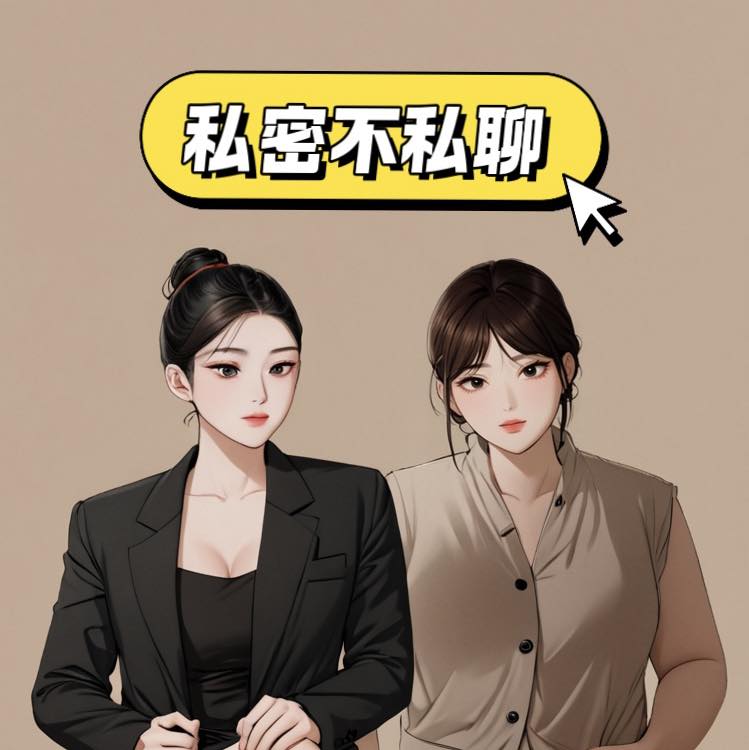 私密不私聊