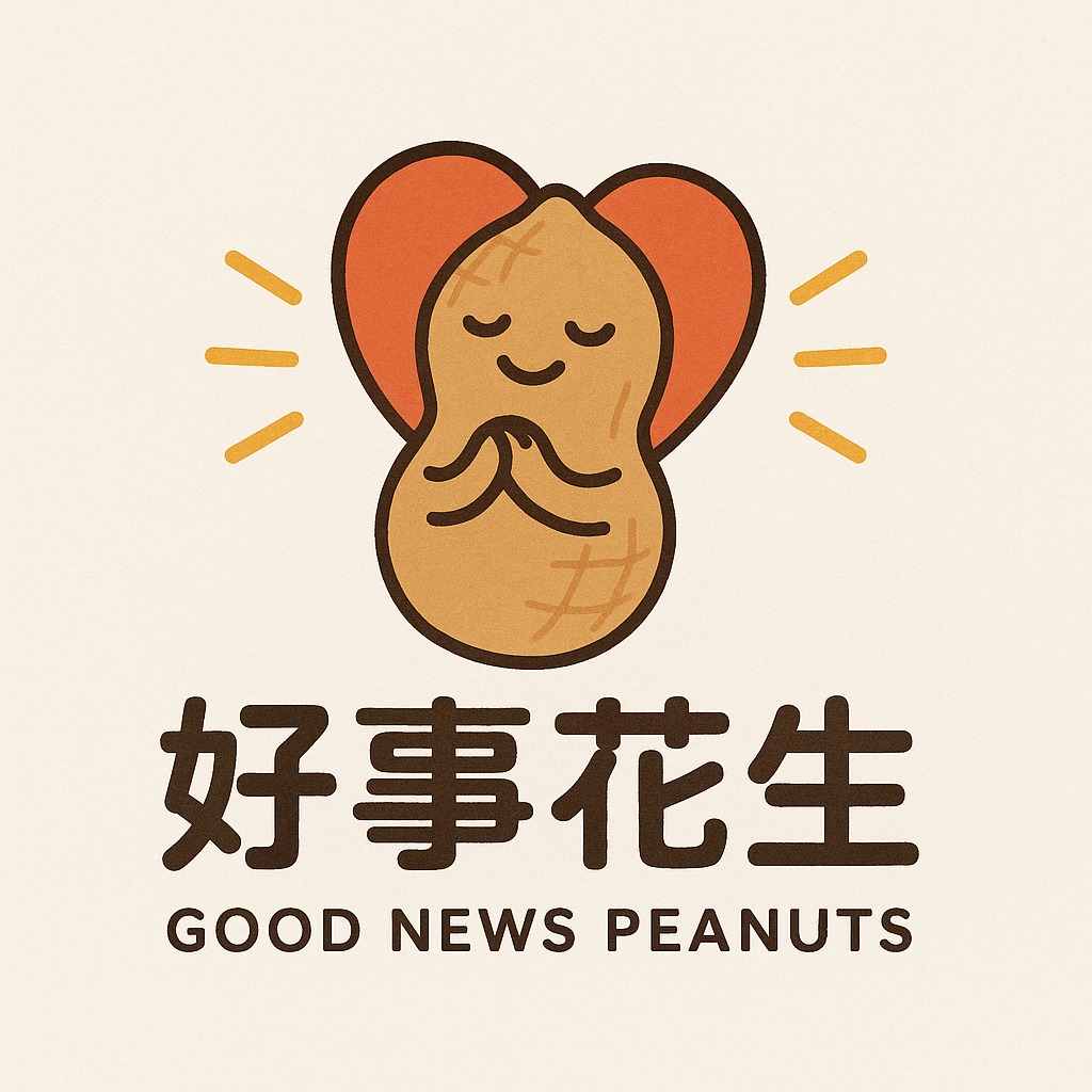 好事花生｜Good News Peanuts