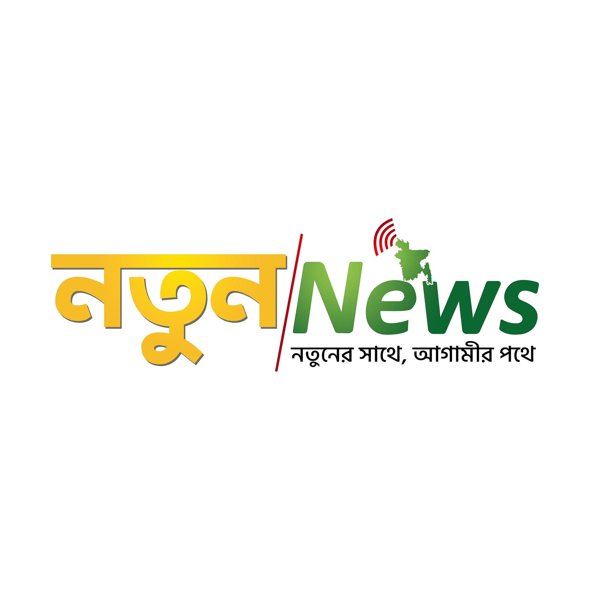 Notun News | Dhaka