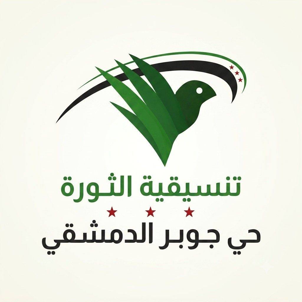 المجلس المحلي في حي جوبر - دمشق