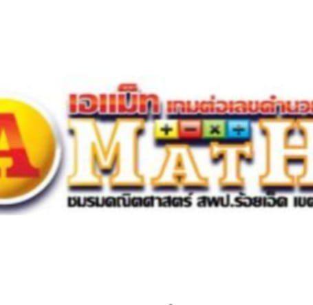 A-Math โดยชมรมครูคณิตศาสตร์ ร้อยเอ็ด เขต 3