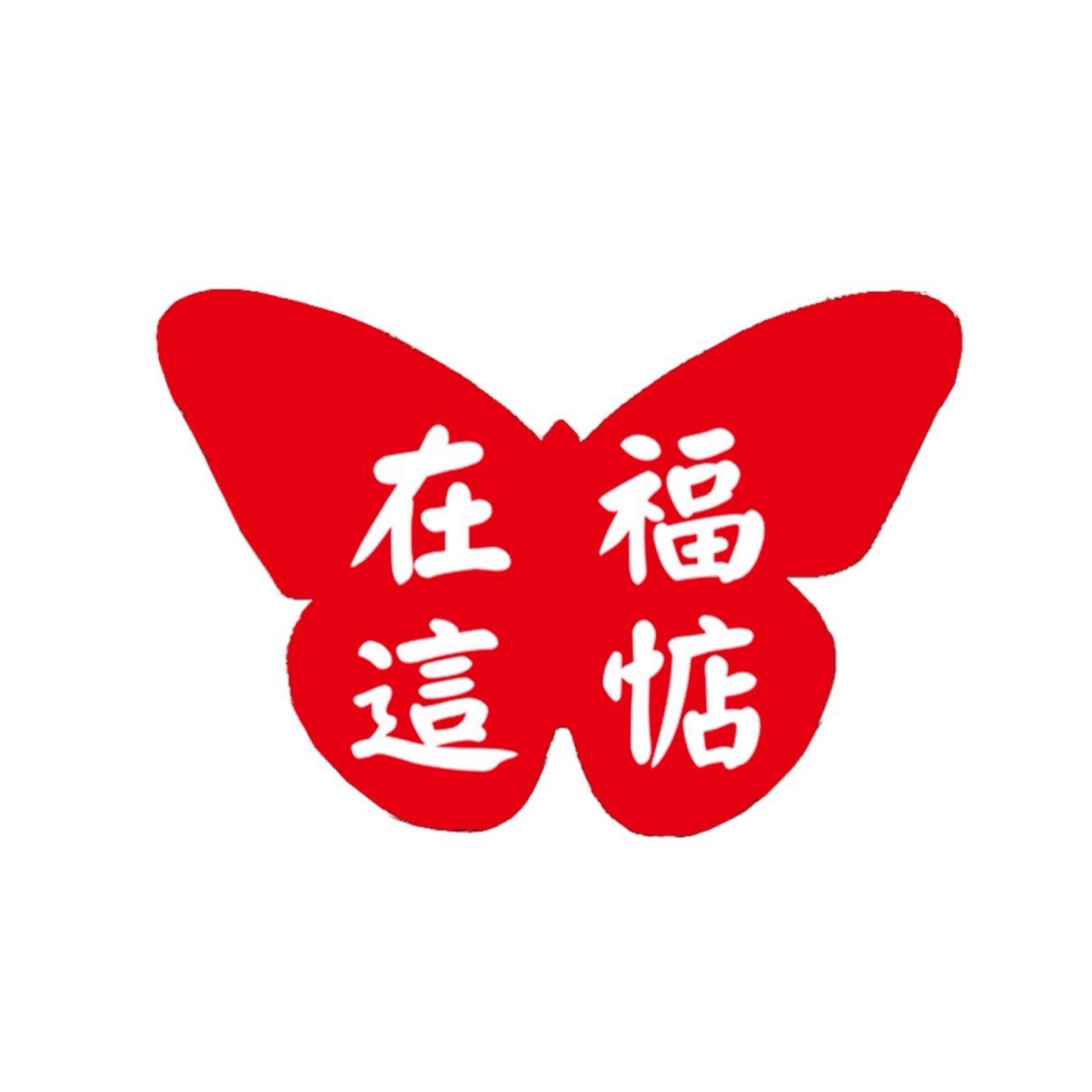 福惦在這