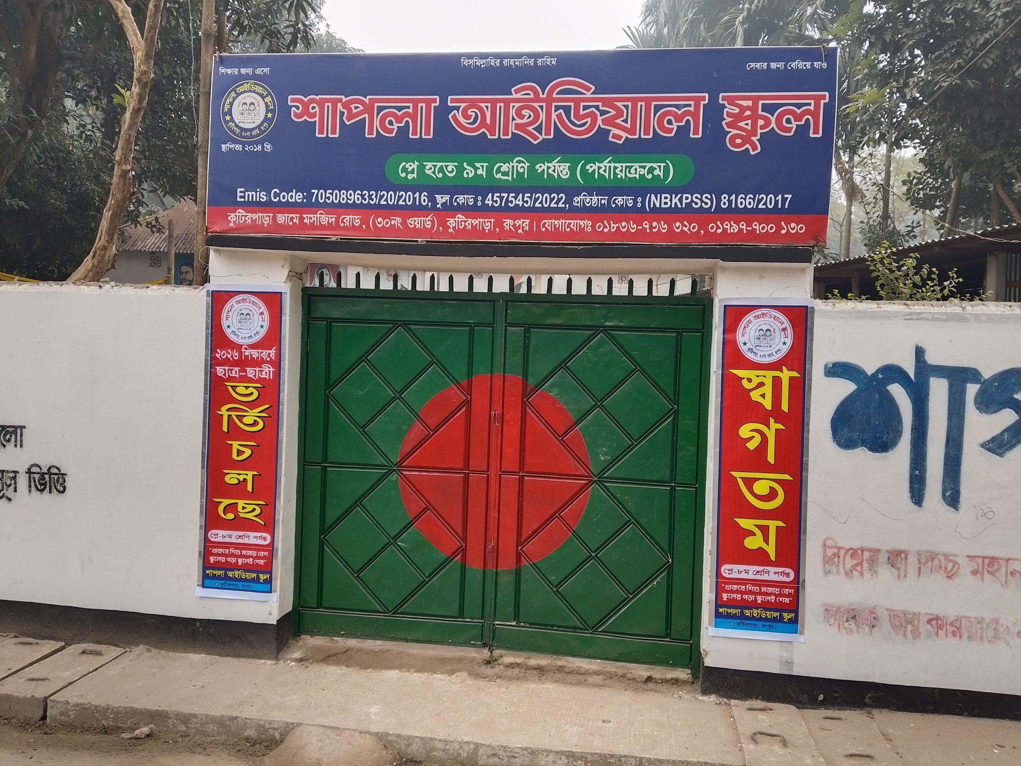 শাপলা আইডিয়াল স্কুল | Rangpur