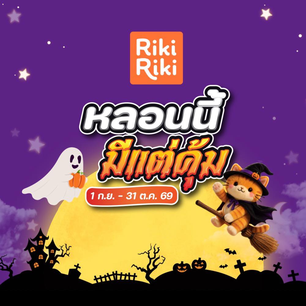 Riki Riki เรื่องง่ายของใช้ในบ้าน