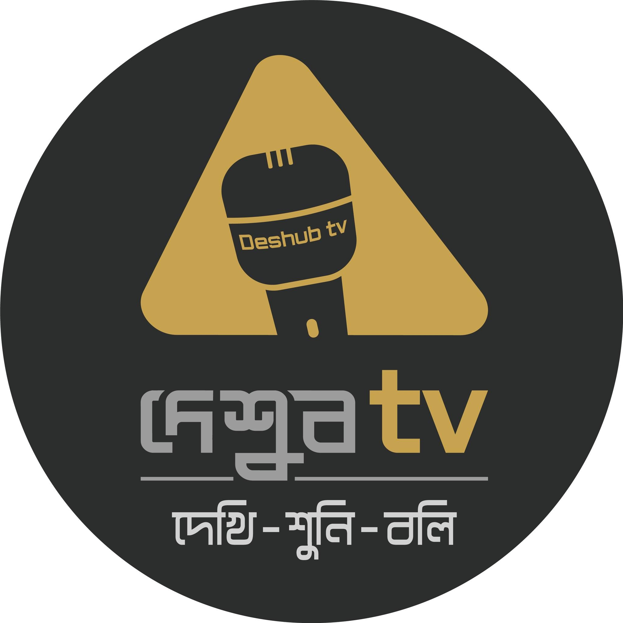 দেশুব টিভি - Deshub TV | Dhaka