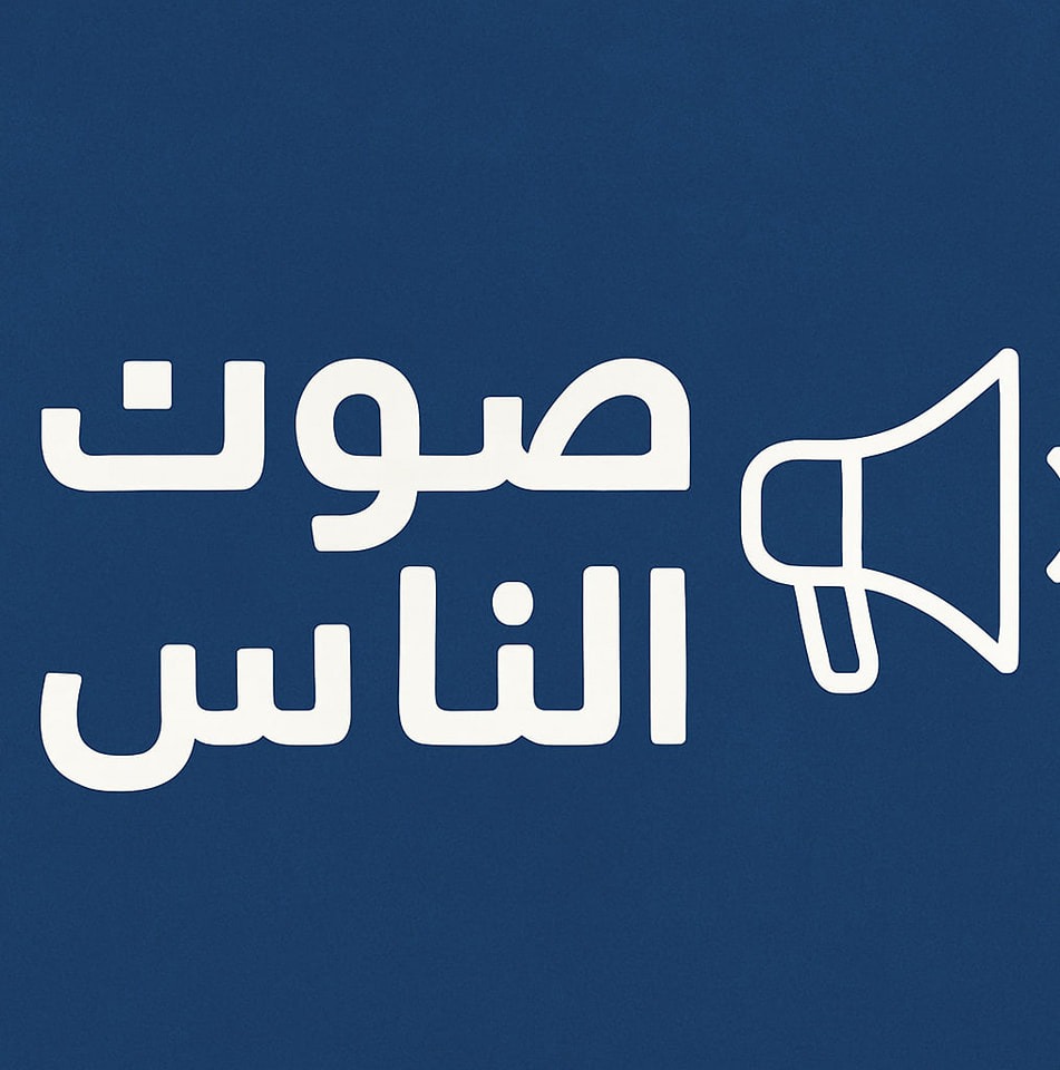 صوت الناس | Mansoura