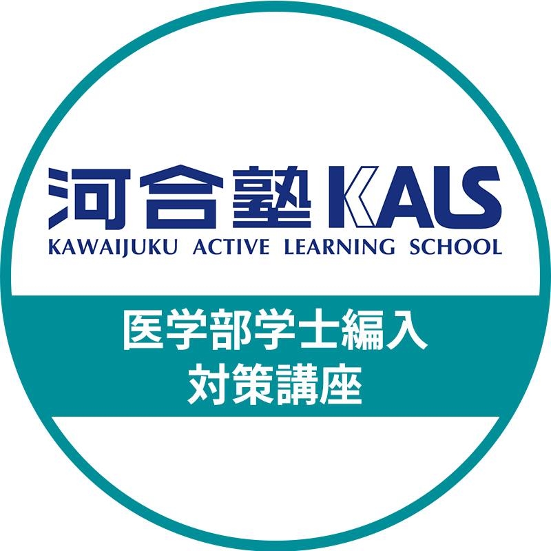 R*y様 【値下げしました！】河合塾KALS 2021年度 医学部学士編入対策講