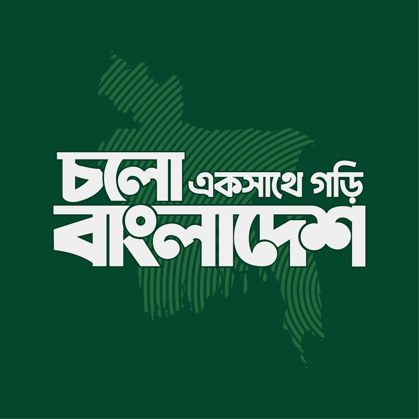 চলো একসাথে গড়ি বাংলাদেশ | Dhaka