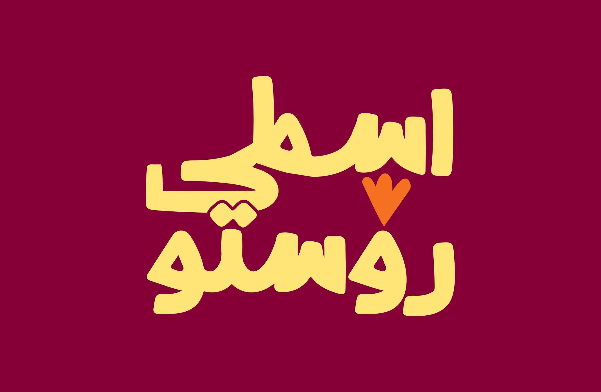 Osta Rosto - اسطى روستو