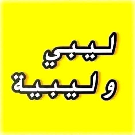 6 مليون ليبي وليبية.