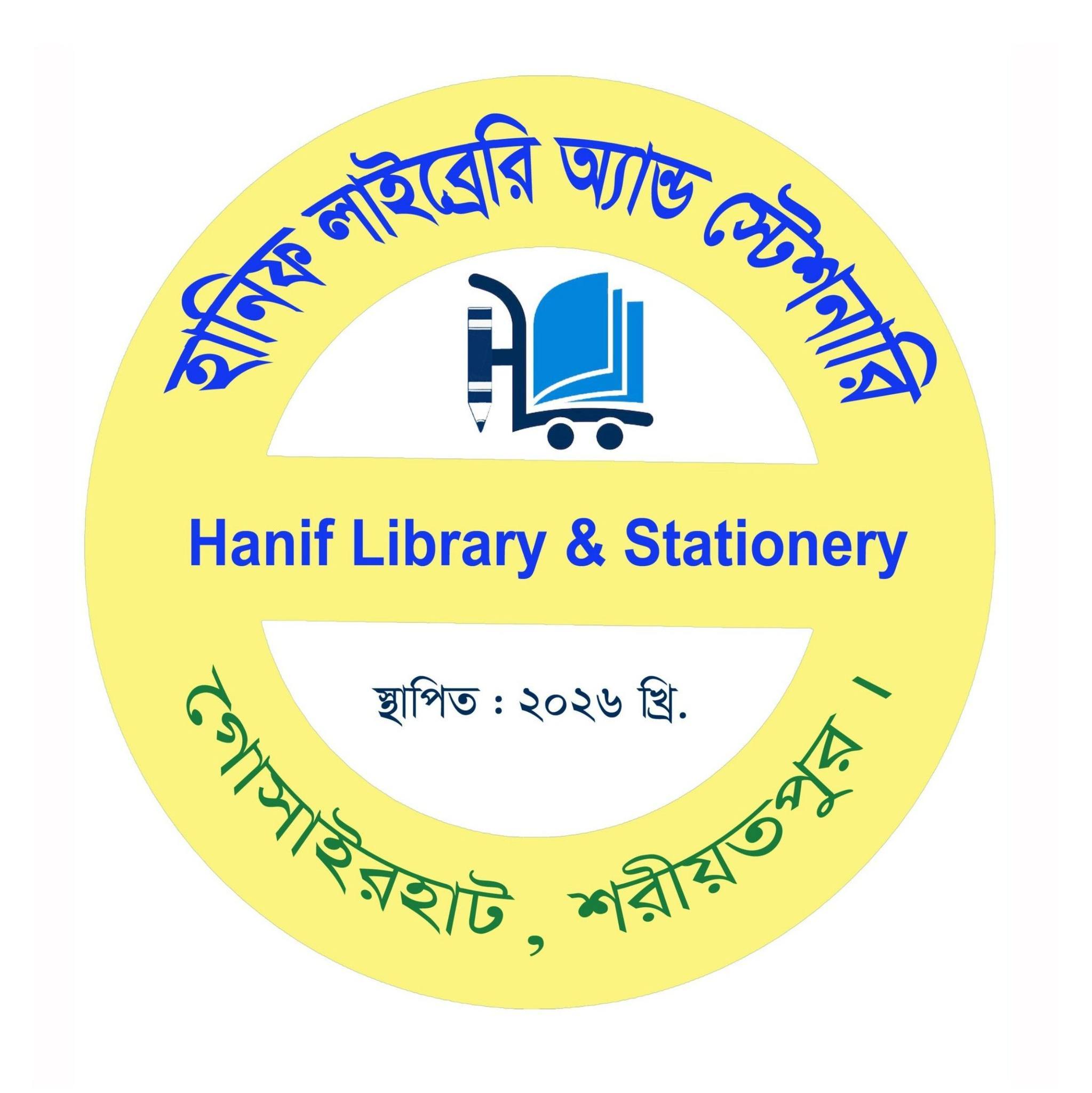হানিফ লাইব্রেরি অ্যান্ড স্টেশনারি
