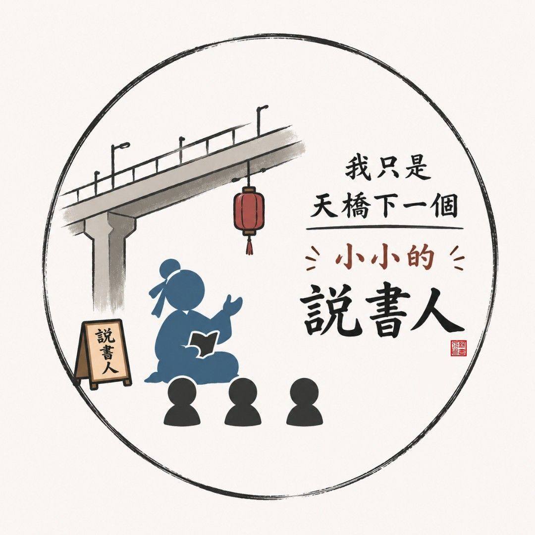 我只是天橋下一個小小的說書人