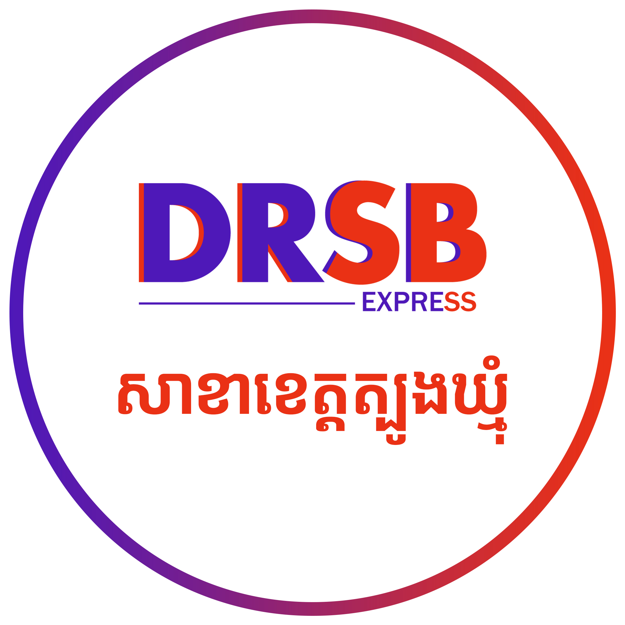 DRSB Express-សាខាខេត្តត្បូងឃ្មុំ | Suong