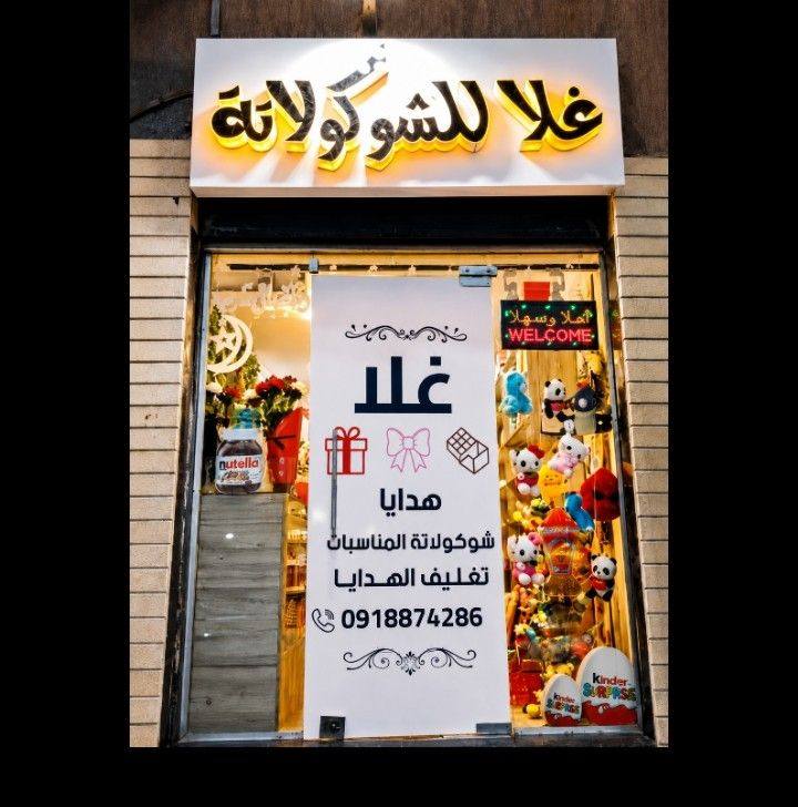 غلا للشوكولاتة
