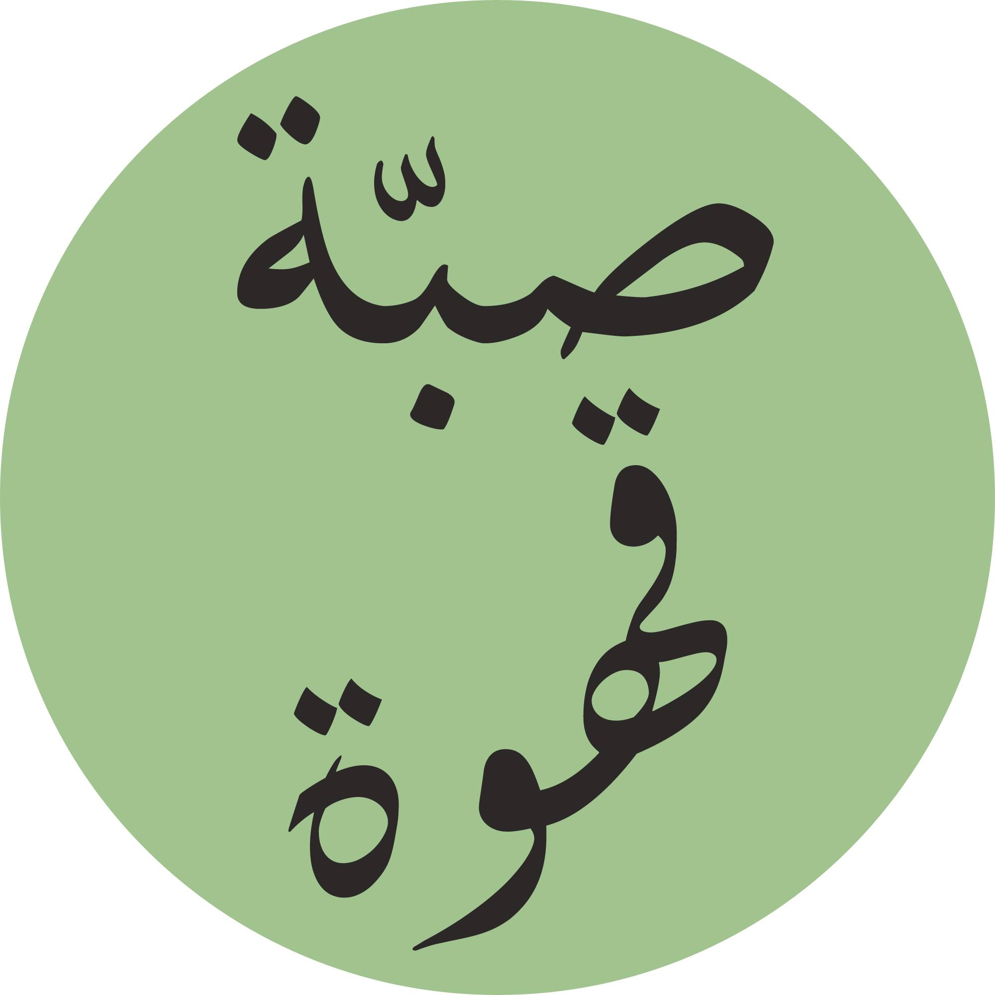 صبة قهوة