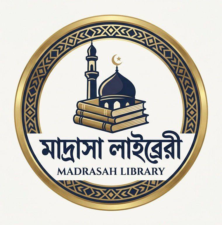 মাদ্রাসা লাইব্রেরী -Madrasha Library