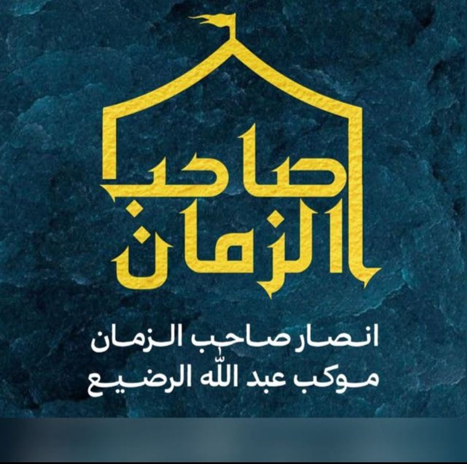 انصار صاحب الزمان عج يا فاطمة الزهراء