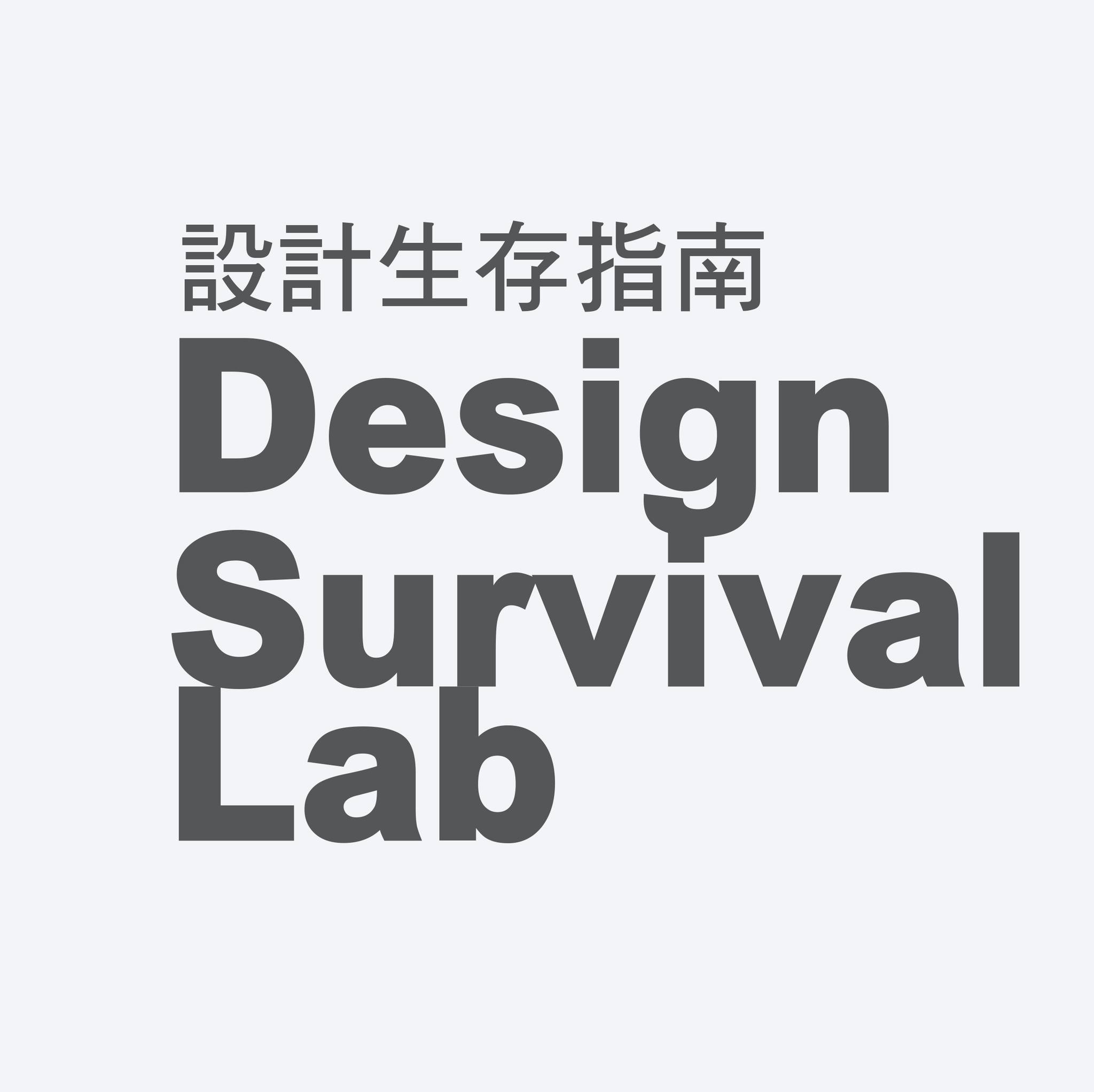 設計生存指南 Design Survival Lab