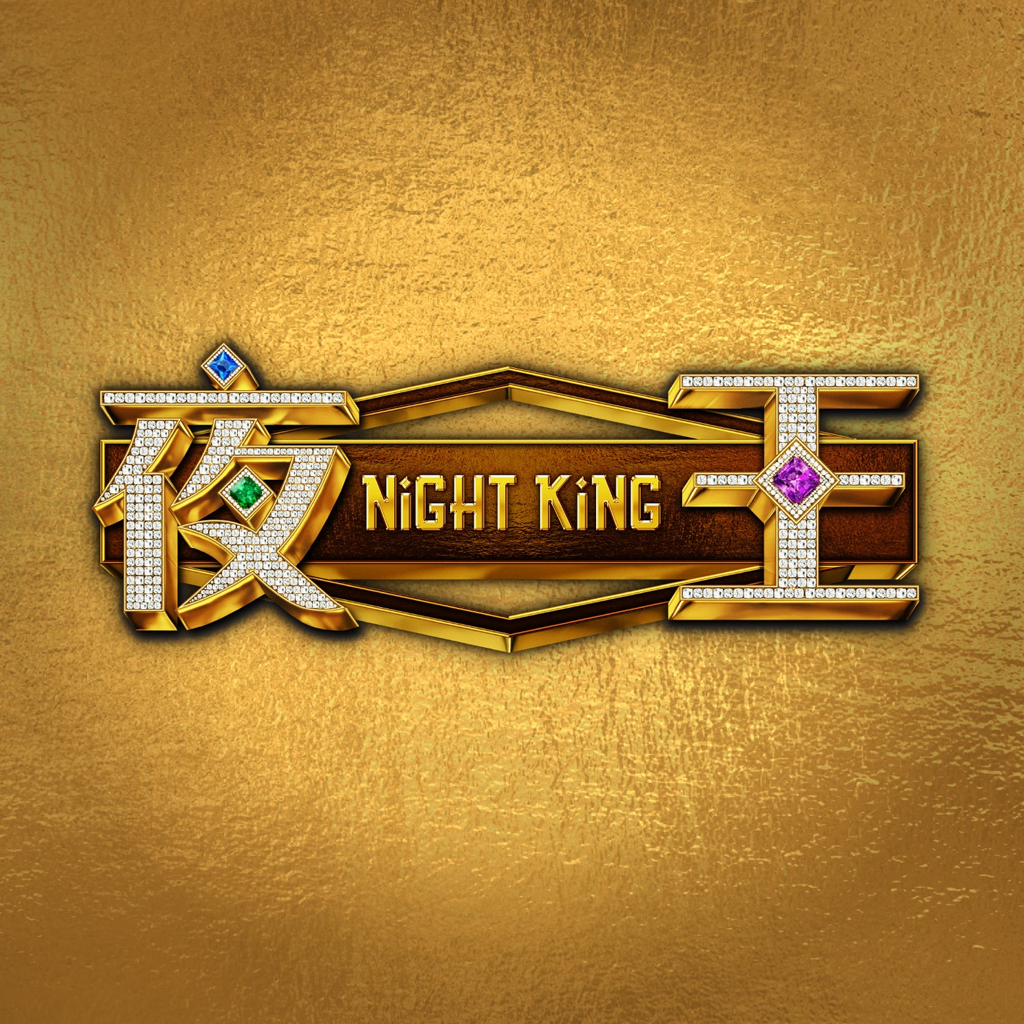 夜王 Night King