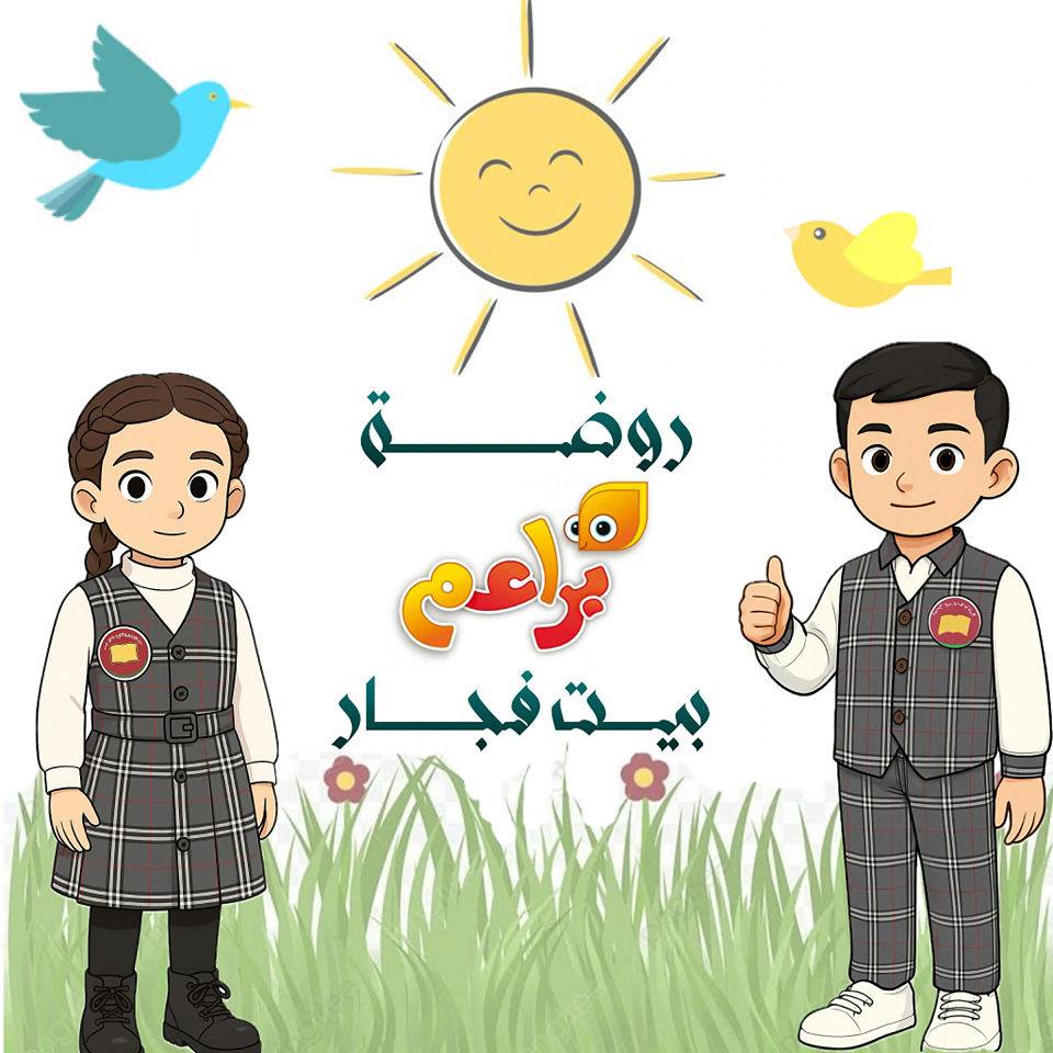 روضة براعم بيت فجار | Bethlehem PA