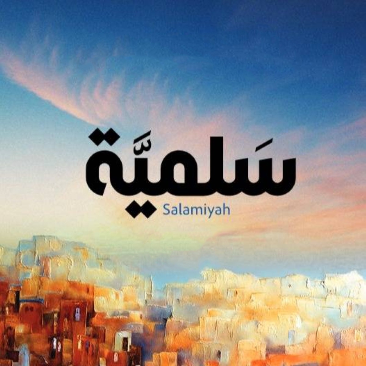 سلمية بلدنا | Salamiyah